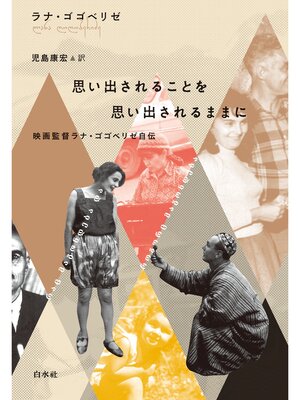 cover image of 思い出されることを思い出されるままに：映画監督ラナ・ゴゴベリゼ自伝